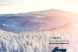 冬至（zhì）已（yǐ）至