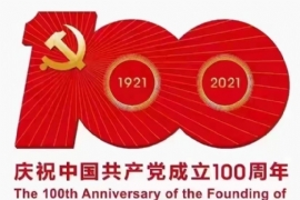 百年崢嶸歲（suì）月（yuè） 恰是風華正（zhèng）茂