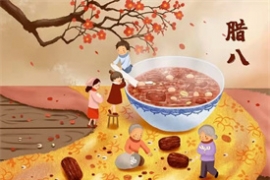 過了臘（là）八就是年！！！