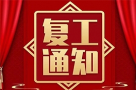 我們複工（gōng）啦！！