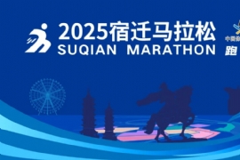 宿遷最“豪橫”的馬拉鬆報名開始啦