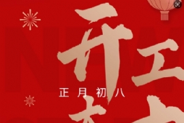 2025開工大吉”蛇“來運轉