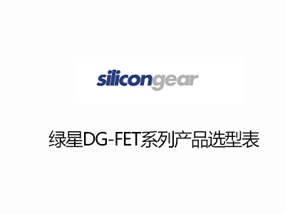 台（tái）灣綠星DG-FET-MOS選型表