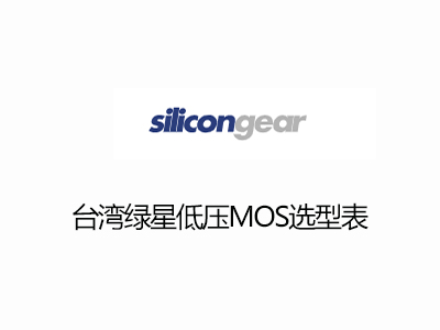 台灣綠星低壓（yā）MOS選型表