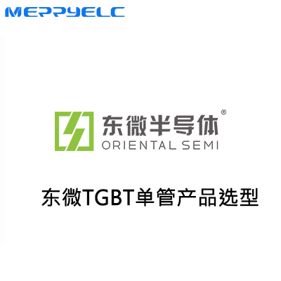 東微TGBT單（dān）管產品係列