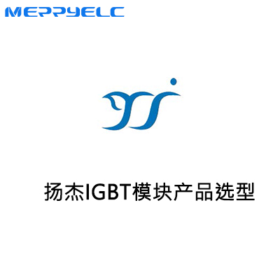 揚傑IGBT模塊（kuài）產品選（xuǎn）型