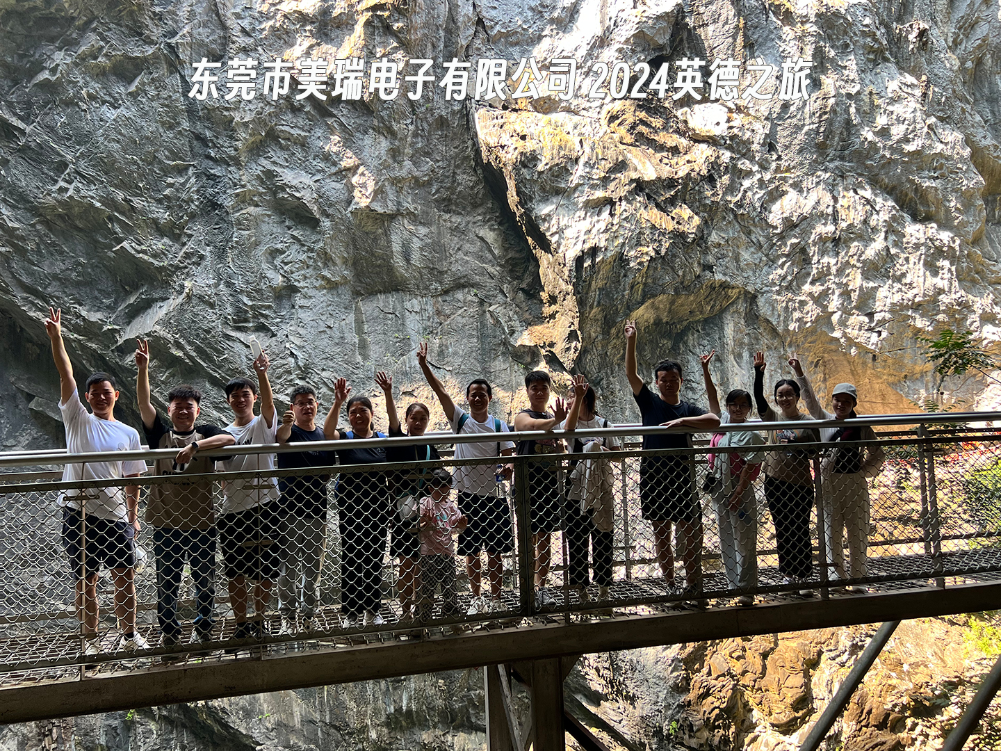 美（měi）瑞电子2024英德之旅（lǚ）
