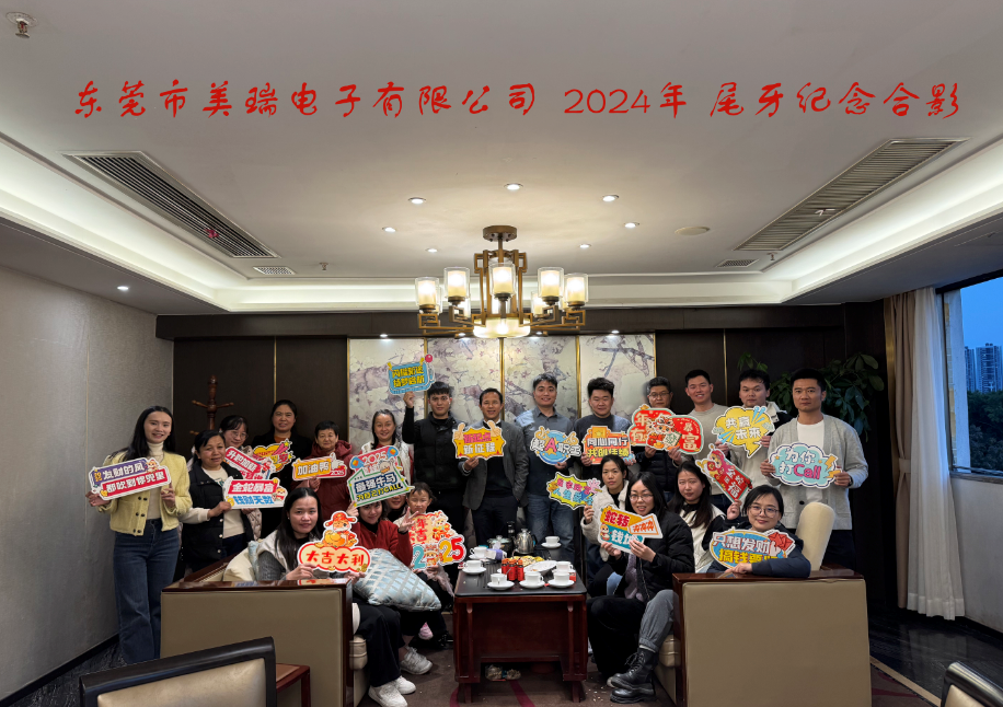美（měi）瑞电子2024尾牙