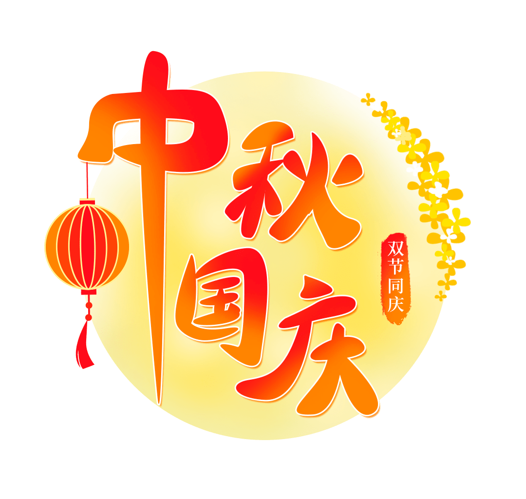 【關於 2025年 國慶、中秋節 放假安排的通知】