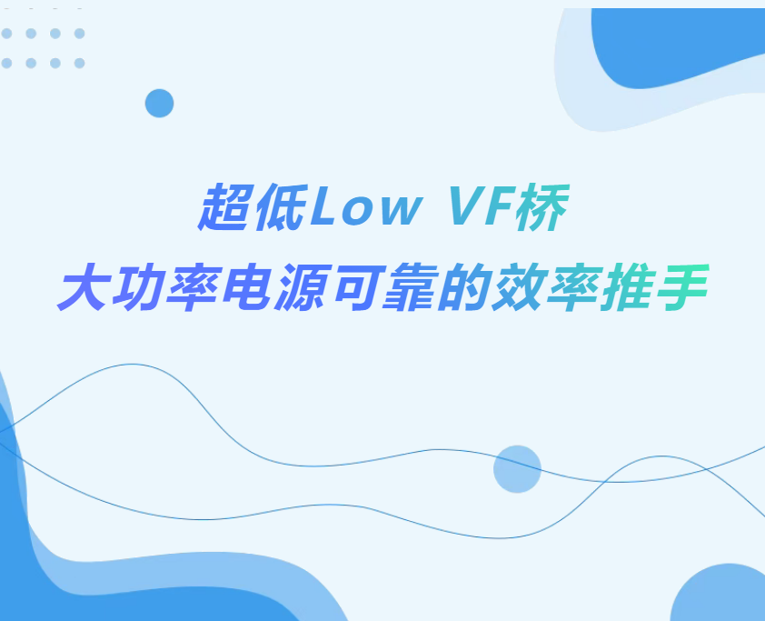 揚傑科技（jì）推出外延(EPI)+平（píng）麵工藝(Planar)結（jié）構製程技術 超低導（dǎo）通電壓(VF)橋式整流器