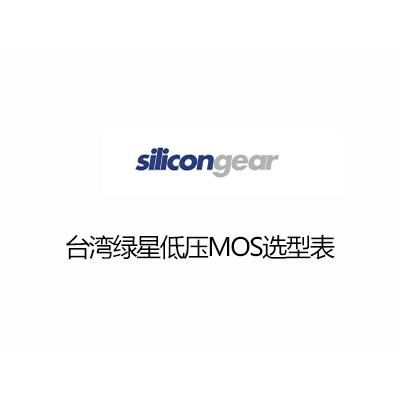 台灣綠星低（dī）壓（yā）MOS選型表