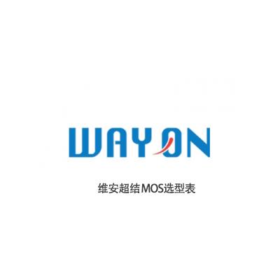 上海维安半导体超结MOS选（xuǎn）型（xíng）表