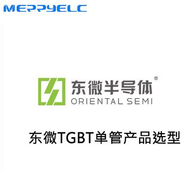 東微TGBT單管產品係列（liè）