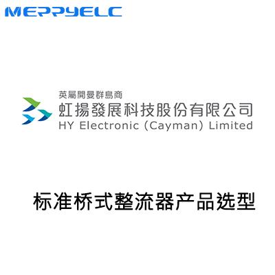 虹揚標準整（zhěng）流橋堆產品選（xuǎn）型表