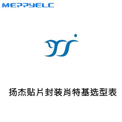 揚傑科技貼（tiē）片肖特基選型-羞羞视频入口電子