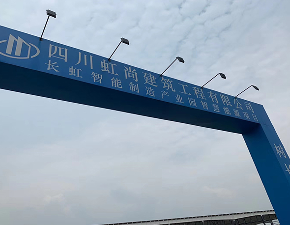 長虹智（zhì）能（néng）製造產業園智慧能源項目